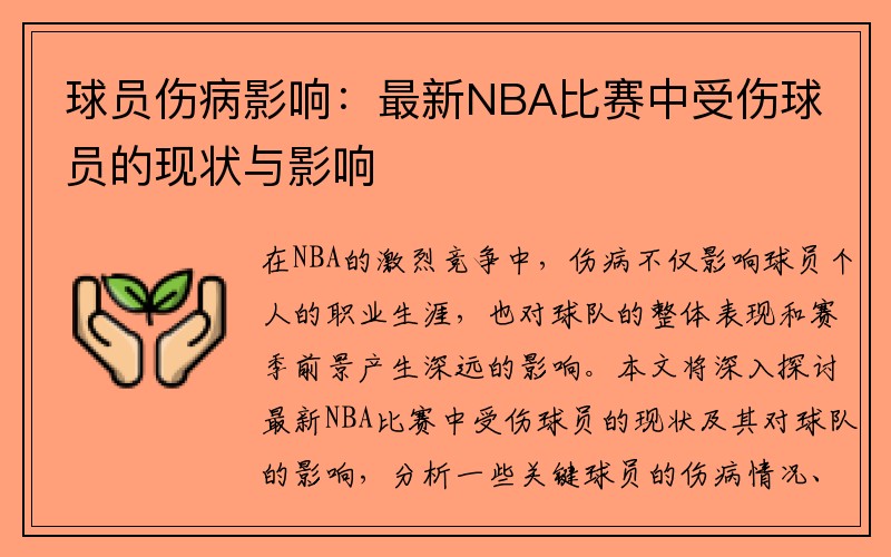 球员伤病影响：最新NBA比赛中受伤球员的现状与影响