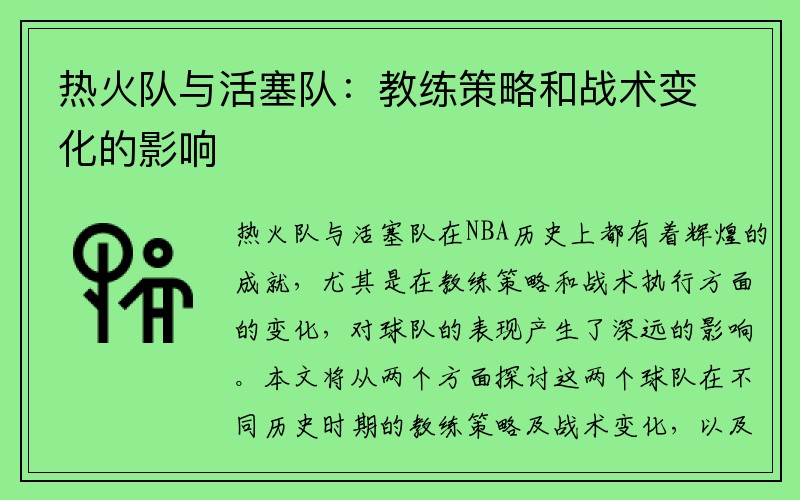 热火队与活塞队：教练策略和战术变化的影响