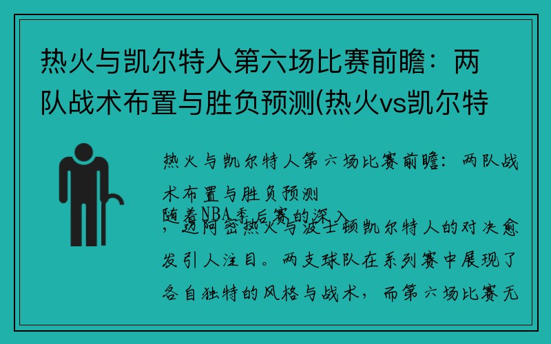 热火与凯尔特人第六场比赛前瞻：两队战术布置与胜负预测(热火vs凯尔特人g6录像中文)