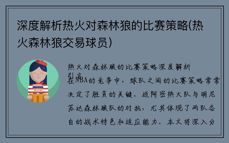 深度解析热火对森林狼的比赛策略(热火森林狼交易球员)