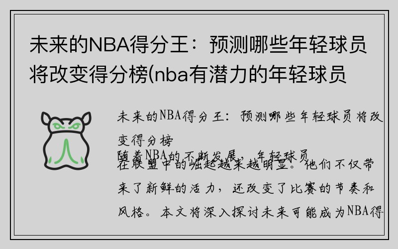 未来的NBA得分王：预测哪些年轻球员将改变得分榜(nba有潜力的年轻球员)