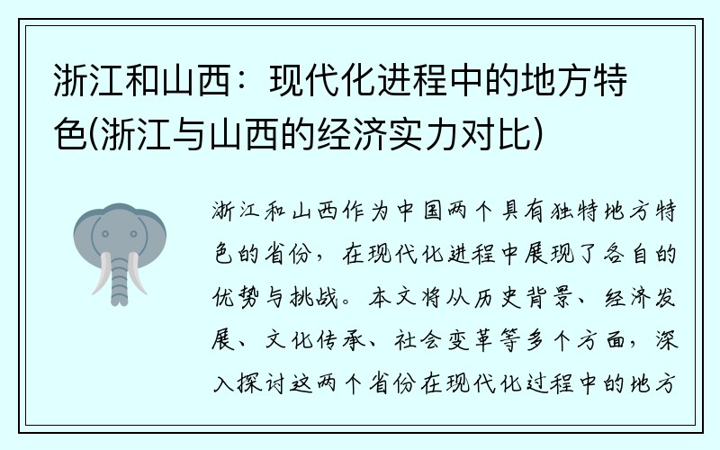 浙江和山西：现代化进程中的地方特色(浙江与山西的经济实力对比)