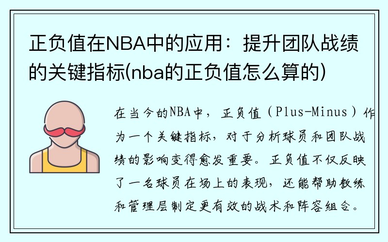 正负值在NBA中的应用：提升团队战绩的关键指标(nba的正负值怎么算的)