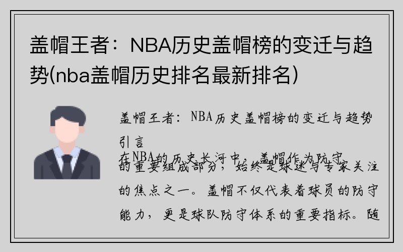 盖帽王者：NBA历史盖帽榜的变迁与趋势(nba盖帽历史排名最新排名)