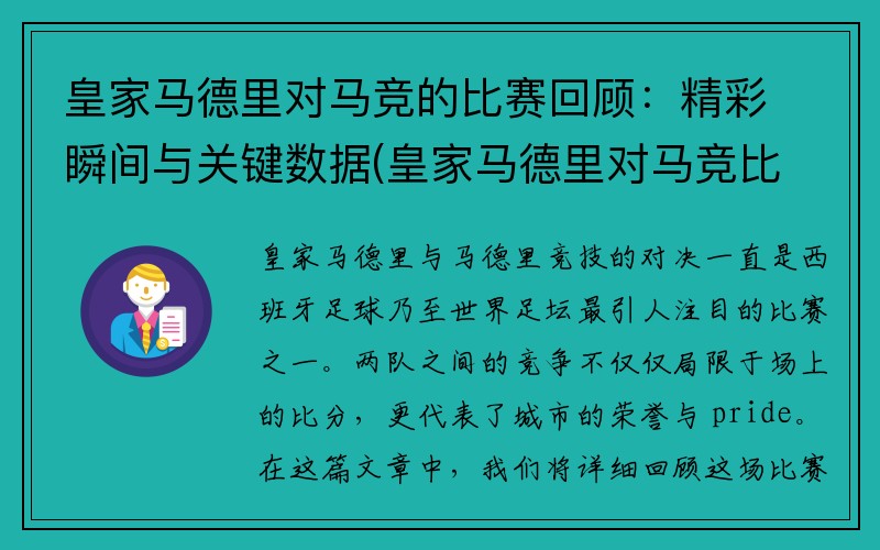 皇家马德里对马竞的比赛回顾：精彩瞬间与关键数据(皇家马德里对马竞比分预测)