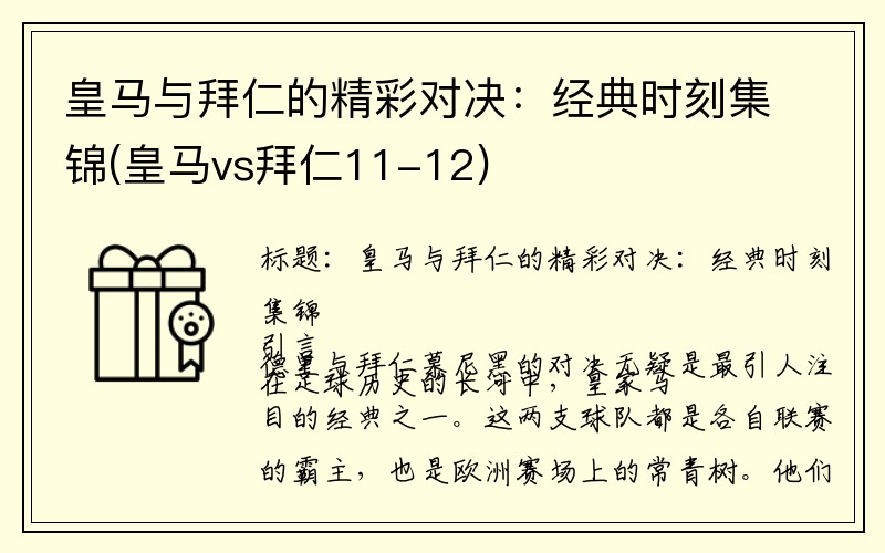 皇马与拜仁的精彩对决：经典时刻集锦(皇马vs拜仁11-12)