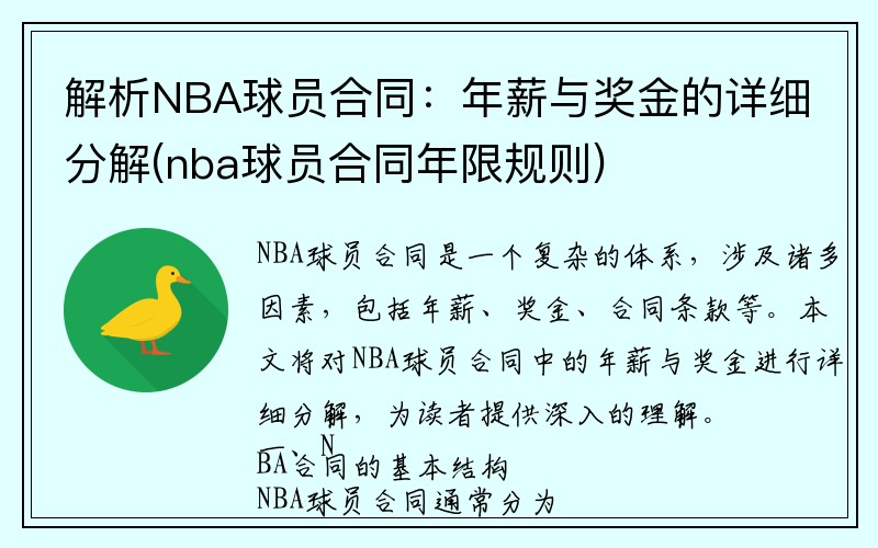 解析NBA球员合同：年薪与奖金的详细分解(nba球员合同年限规则)