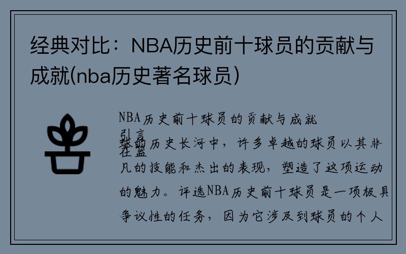 经典对比：NBA历史前十球员的贡献与成就(nba历史著名球员)