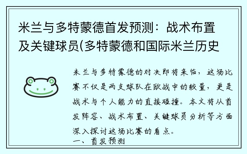 米兰与多特蒙德首发预测：战术布置及关键球员(多特蒙德和国际米兰历史战绩)