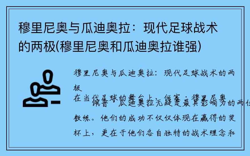 穆里尼奥与瓜迪奥拉：现代足球战术的两极(穆里尼奥和瓜迪奥拉谁强)