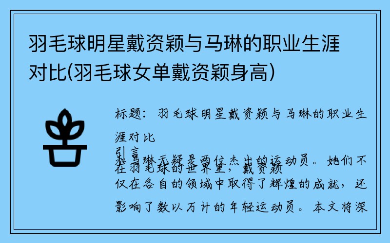 羽毛球明星戴资颖与马琳的职业生涯对比(羽毛球女单戴资颖身高)