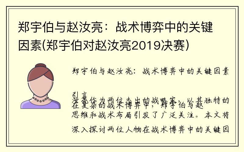 郑宇伯与赵汝亮：战术博弈中的关键因素(郑宇伯对赵汝亮2019决赛)