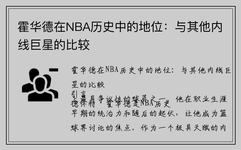 霍华德在NBA历史中的地位：与其他内线巨星的比较