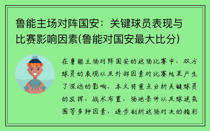 鲁能主场对阵国安：关键球员表现与比赛影响因素(鲁能对国安最大比分)