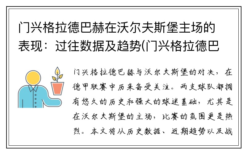 门兴格拉德巴赫在沃尔夫斯堡主场的表现：过往数据及趋势(门兴格拉德巴赫最近战绩)