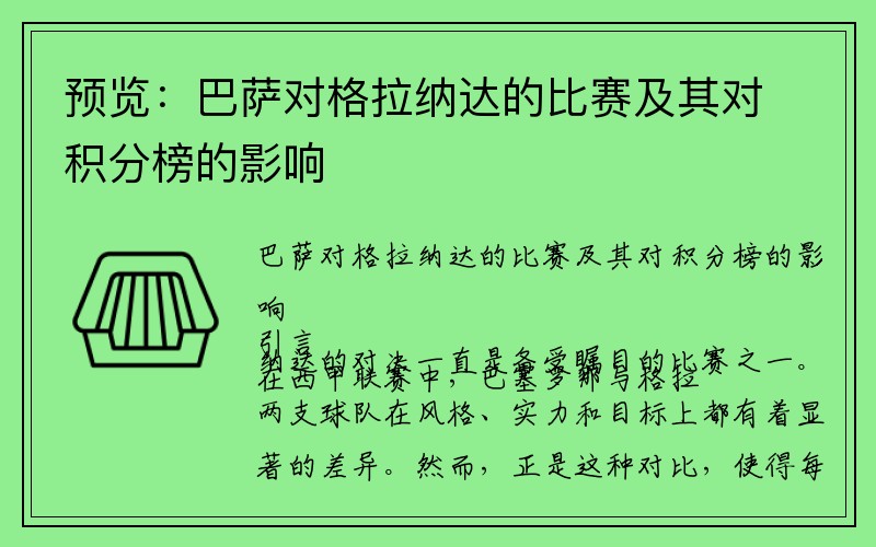 预览：巴萨对格拉纳达的比赛及其对积分榜的影响