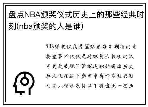 盘点NBA颁奖仪式历史上的那些经典时刻(nba颁奖的人是谁)