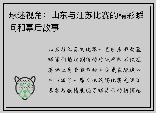 球迷视角：山东与江苏比赛的精彩瞬间和幕后故事