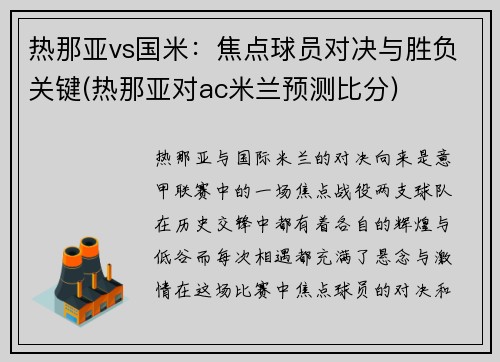 热那亚vs国米：焦点球员对决与胜负关键(热那亚对ac米兰预测比分)