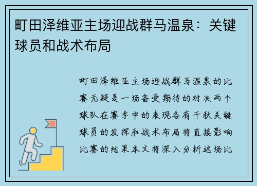 町田泽维亚主场迎战群马温泉：关键球员和战术布局