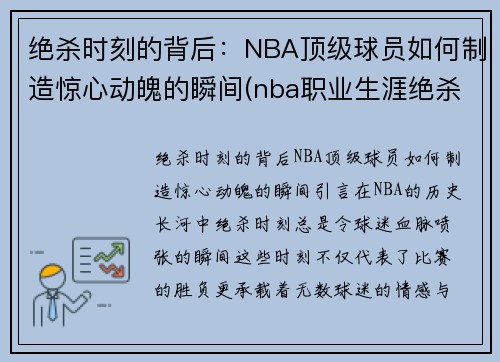 绝杀时刻的背后：NBA顶级球员如何制造惊心动魄的瞬间(nba职业生涯绝杀球谁最多)