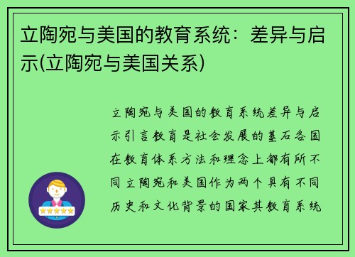 立陶宛与美国的教育系统：差异与启示(立陶宛与美国关系)