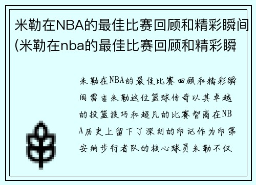 米勒在NBA的最佳比赛回顾和精彩瞬间(米勒在nba的最佳比赛回顾和精彩瞬间视频)