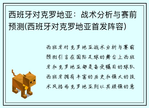 西班牙对克罗地亚：战术分析与赛前预测(西班牙对克罗地亚首发阵容)