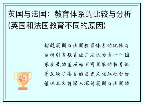 英国与法国：教育体系的比较与分析(英国和法国教育不同的原因)