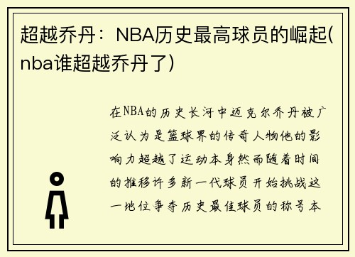 超越乔丹：NBA历史最高球员的崛起(nba谁超越乔丹了)