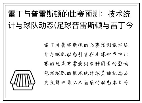 雷丁与普雷斯顿的比赛预测：技术统计与球队动态(足球普雷斯顿与雷丁今天比赛那个赢)