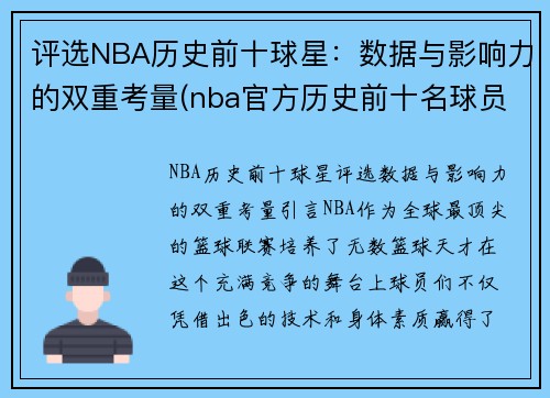 评选NBA历史前十球星：数据与影响力的双重考量(nba官方历史前十名球员排名)