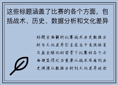 这些标题涵盖了比赛的各个方面，包括战术、历史、数据分析和文化差异等，希望能对你有所帮助。