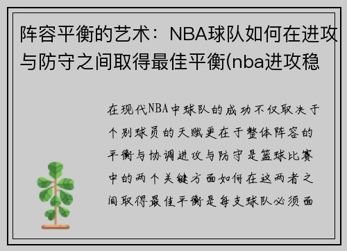 阵容平衡的艺术：NBA球队如何在进攻与防守之间取得最佳平衡(nba进攻稳定性)