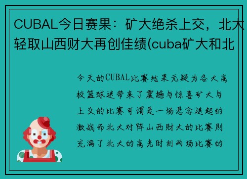 CUBAL今日赛果：矿大绝杀上交，北大轻取山西财大再创佳绩(cuba矿大和北大的比赛)