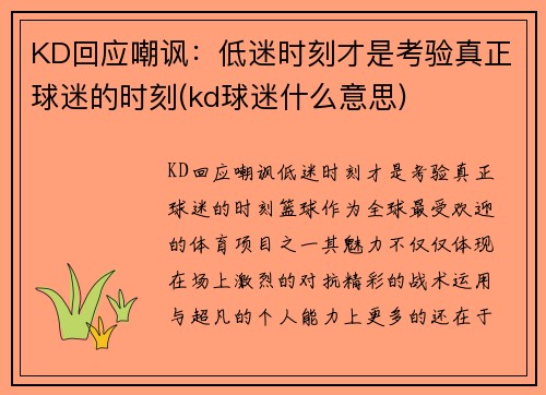 KD回应嘲讽：低迷时刻才是考验真正球迷的时刻(kd球迷什么意思)