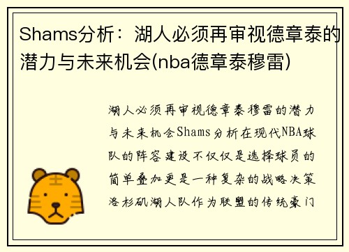 Shams分析：湖人必须再审视德章泰的潜力与未来机会(nba德章泰穆雷)