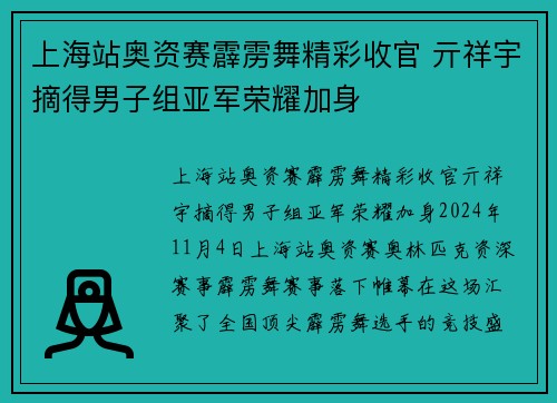 上海站奥资赛霹雳舞精彩收官 亓祥宇摘得男子组亚军荣耀加身