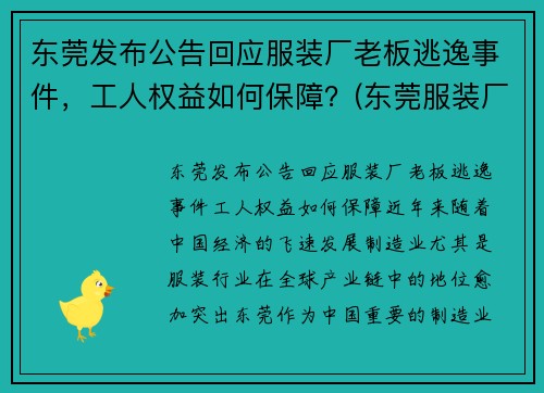 东莞发布公告回应服装厂老板逃逸事件，工人权益如何保障？(东莞服装厂厂名)