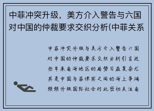 中菲冲突升级，美方介入警告与六国对中国的仲裁要求交织分析(中菲关系)