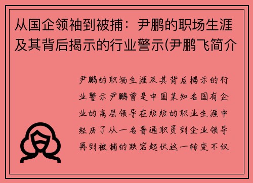 从国企领袖到被捕：尹鹏的职场生涯及其背后揭示的行业警示(尹鹏飞简介)