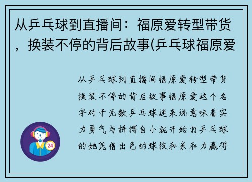 从乒乓球到直播间：福原爱转型带货，换装不停的背后故事(乒乓球福原爱退役了吗)