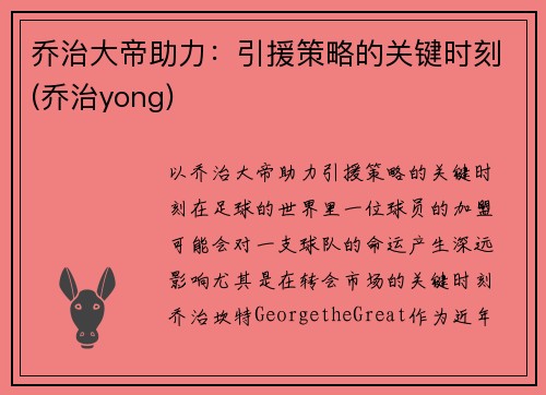 乔治大帝助力：引援策略的关键时刻(乔治yong)