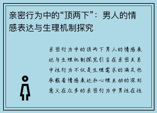 亲密行为中的“顶两下”：男人的情感表达与生理机制探究