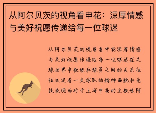 从阿尔贝茨的视角看申花：深厚情感与美好祝愿传递给每一位球迷