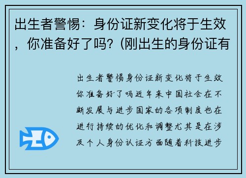 出生者警惕：身份证新变化将于生效，你准备好了吗？(刚出生的身份证有效期)