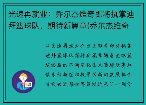 光速再就业：乔尔杰维奇即将执掌迪拜篮球队，期待新篇章(乔尔杰维奇 拉齐奥)