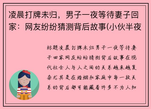 凌晨打牌未归，男子一夜等待妻子回家：网友纷纷猜测背后故事(小伙半夜打牌牌友不是人)