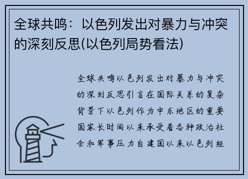 全球共鸣：以色列发出对暴力与冲突的深刻反思(以色列局势看法)