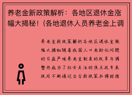 养老金新政策解析：各地区退休金涨幅大揭秘！(各地退休人员养老金上调方案下月出齐)